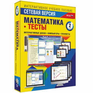 Сетевая версия. Тесты. Математика 2 класс - fgospostavki.ru - Новочеркасск