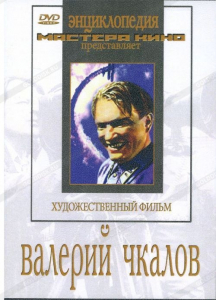 DVD художественный фильм "Валерий Чкалов" - fgospostavki.ru - Новочеркасск