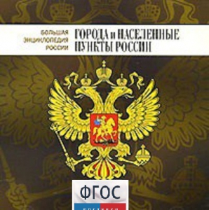 CD "Большая Энциклопедия России. Города и населенные пункты России" - fgospostavki.ru - Новочеркасск