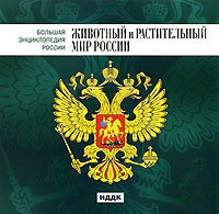 CD "Большая Энциклопедия России. Животный и растительный мир России" - fgospostavki.ru - Новочеркасск