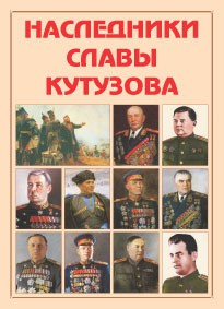 Альбом-справочник "Наследники славы Кутузова" - fgospostavki.ru - Новочеркасск