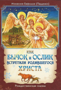Как бычок и ослик встретили родившегося Христа - fgospostavki.ru - Новочеркасск