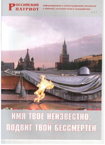 Брошюра "Имя твое неизвестно, подвиг твой бессмертен" - fgospostavki.ru - Новочеркасск