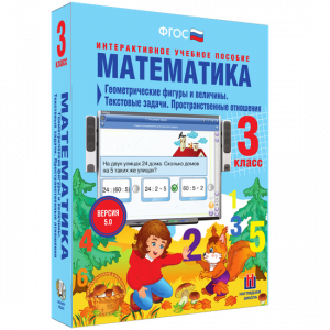 Математика 3 класс. Геометрические фигуры и величины. Текстовые задачи. Пространственные отношения - fgospostavki.ru - Новочеркасск