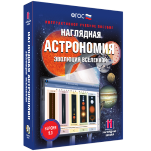 Наглядная астрономия. Эволюция вселенной - fgospostavki.ru - Новочеркасск