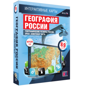 Интерактивные карты. География России. 8–9 классы. Географические регионы России. Урал. Азиатская часть. - fgospostavki.ru - Новочеркасск