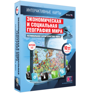Интерактивные карты. Экономическая и социальная география мира. 10–11 классы. Региональная характеристика мира. - fgospostavki.ru - Новочеркасск