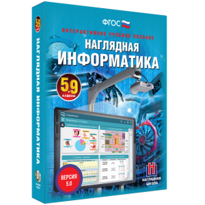 Наглядная информатика. 5 - 9 классы - fgospostavki.ru - Новочеркасск