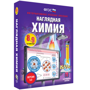 Наглядная химия. 8 - 9 классы - fgospostavki.ru - Новочеркасск