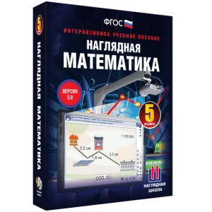 Наглядная математика. 5 класс - fgospostavki.ru - Новочеркасск