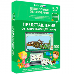 Интерактивное развивающее пособие "Представления об окружающем мире" - fgospostavki.ru - Новочеркасск