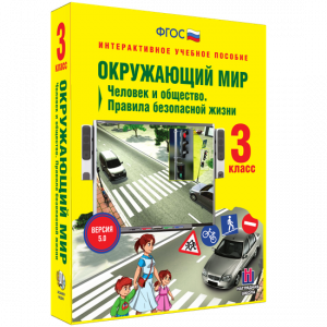 Окружающий мир 3 класс. Человек и общество. Правила безопасной жизни - fgospostavki.ru - Новочеркасск