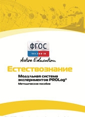Методическое пособие для педагога  по выполнению лабораторных работ по естествознанию - fgospostavki.ru - Новочеркасск