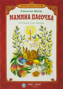 Сборник добрых историй Мамина пасочка - fgospostavki.ru - Новочеркасск