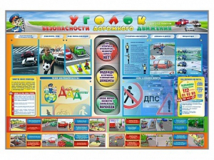 Стенд "Уголок безопасности дорожного движения" для 1-11 классов - fgospostavki.ru - Новочеркасск