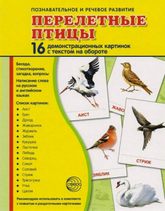 Демонстрационные карточки "Перелетные птицы" - fgospostavki.ru - Новочеркасск