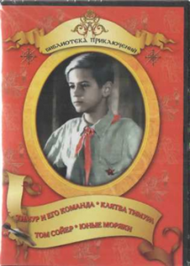 DVD "Тимур и его команда, Клятва Тимура, Том Сойер, Юные моряки" - fgospostavki.ru - Новочеркасск