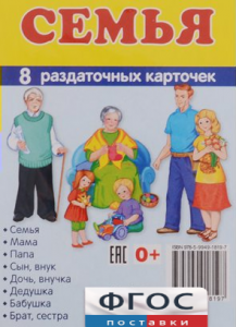 Раздаточные карточки "Семья" - fgospostavki.ru - Новочеркасск