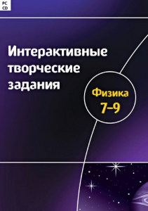 Интерактивные творческие задания. Физика 7–9 класс. Программно-методический комплекс - fgospostavki.ru - Новочеркасск