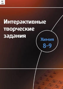 Интерактивные творческие задания. Химия 8–9 класс. Программно-методический комплекс - fgospostavki.ru - Новочеркасск