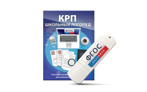 Конструктор рабочей программы для школьных логопедов "Школьный логопед" на USB-носителе - fgospostavki.ru - Новочеркасск