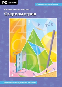 Интерактивные плакаты. Стереометрия. Программно-методический комплекс - fgospostavki.ru - Новочеркасск