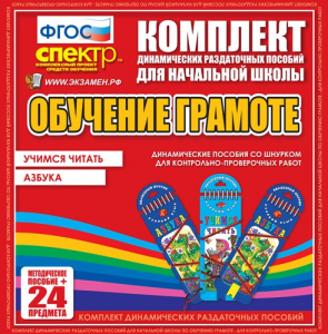Динамические раздаточные пособия. Русский язык (шнуровка). Азбука, учимся читать. - fgospostavki.ru - Новочеркасск