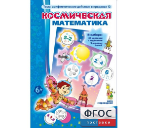 Космическая математика - fgospostavki.ru - Новочеркасск