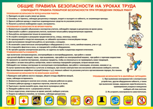 Таблица "Общие правила безопасности на уроках труда" (100х140 сантиметров, винил) - fgospostavki.ru - Новочеркасск