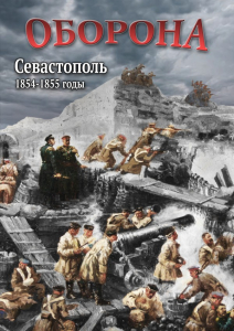 DVD "Оборона. Севастополь. 1854-1855 гг." - fgospostavki.ru - Новочеркасск