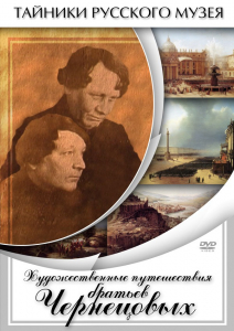 DVD "Художественные путешествия братьев Чернецовых" - fgospostavki.ru - Новочеркасск
