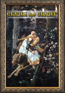 DVD "Сказка про сказку" - fgospostavki.ru - Новочеркасск