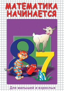 DVD "Математика начинается. Часть I" - fgospostavki.ru - Новочеркасск