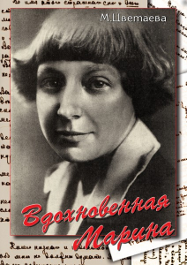 DVD "Вдохновенная Марина (М. Цветаева)" - fgospostavki.ru - Новочеркасск