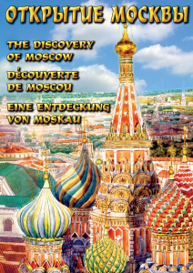 DVD "Открытие Москвы" - fgospostavki.ru - Новочеркасск