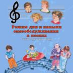 CD "Режим дня и навыки самообслуживания в песнях. Поем в детском саду.Веселый день дошкольника. Выпуск 3" - fgospostavki.ru - Новочеркасск