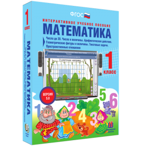 Математика 1 класс. Числа до 20. Числа и величины. Арифметические действия. Геометрические фигуры и величины. Текстовые задачи. Пространственные отношения - fgospostavki.ru - Новочеркасск