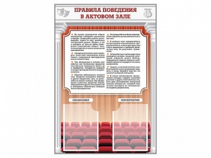 Стенд-уголок "Правила поведения в актовом зале" - fgospostavki.ru - Новочеркасск