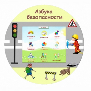 «Азбука Безопасности» развивающий комплекс настенный - fgospostavki.ru - Новочеркасск