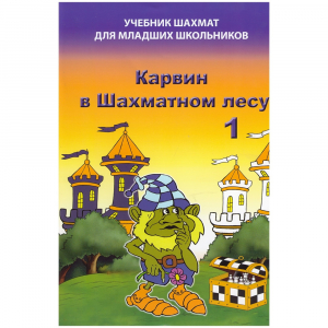 Барский В. "Карвин в Шахматном лесу. Учебник шахмат для младших школьников", Книга 1 - fgospostavki.ru - Новочеркасск