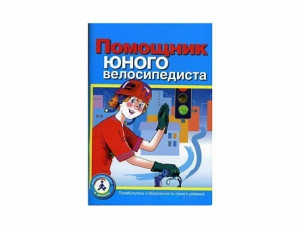 Пособие "Помощник юного велосипедиста" - fgospostavki.ru - Новочеркасск