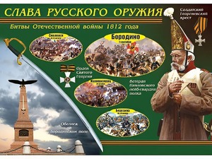 Таблица демонстрационная "Слава русского оружия" (винил 70*100) - fgospostavki.ru - Новочеркасск