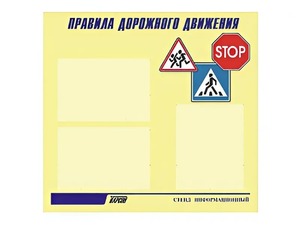 Стенд "Правила дорожного движения" (75х70 сантиметров, 3 кармана, алюминиевый профиль) - fgospostavki.ru - Новочеркасск