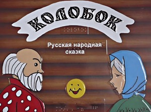 Пособие для слабовидящих детей - Сказка "Колобок" - fgospostavki.ru - Новочеркасск