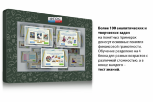Интерактивный комплекс "Финансовая грамотность для Школ" (с диагональю 43) - fgospostavki.ru - Новочеркасск