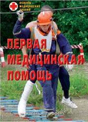 Брошюра "Первая медицинская помощь" - fgospostavki.ru - Новочеркасск