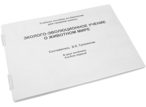 Пособие для слабовидящих - Эколого-эволюционное учение о животном мире - fgospostavki.ru - Новочеркасск