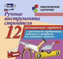 Тематические карточки "Ручные инструменты строителя" - fgospostavki.ru - Новочеркасск