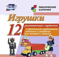 Тематические карточки "Игрушки" - fgospostavki.ru - Новочеркасск
