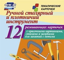 Тематические карточки "Ручной столярный и плотничий инструмент" - fgospostavki.ru - Новочеркасск